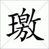 汉字 璬