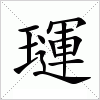 汉字 璭