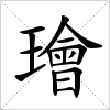 汉字 璯