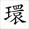 汉字 環
