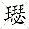 汉字 璱