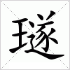 汉字 璲