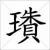 汉字 璳