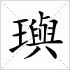 汉字 璵