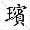 汉字 璸