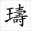 汉字 璹