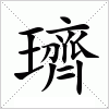 汉字 璾