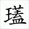 汉字 瓂