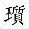 汉字 瓆