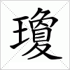 汉字 瓊