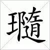 汉字 瓍