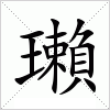 汉字 瓎
