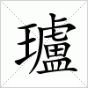 汉字 瓐