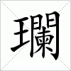 汉字 瓓