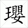 汉字 瓔