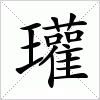 汉字 瓘