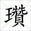 汉字 瓚