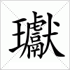 汉字 瓛