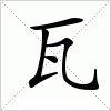 汉字 瓦