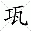 汉字 瓨