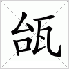 汉字 瓵