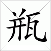 汉字 瓶
