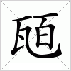 汉字 瓸