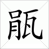 汉字 瓹