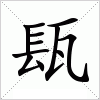汉字 瓺