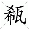 汉字 瓻