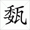 汉字 瓾
