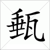 汉字 甀
