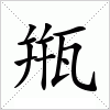 汉字 甁