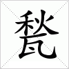 汉字 甃