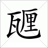 汉字 甅