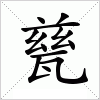汉字 甆