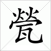汉字 甇
