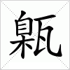 汉字 甈