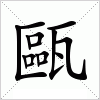 汉字 甌