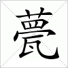汉字 甍
