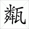 汉字 甐