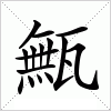 汉字 甒