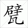汉字 甓