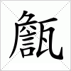 汉字 甔