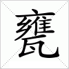 汉字 甕