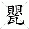 汉字 甖