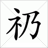 汉字 礽
