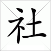 汉字 社