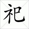 汉字 祀