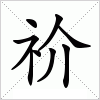 汉字 祄